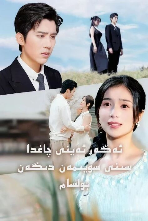 ئەگەر ئەينى چاغدا سىزنى سۆيىمەن دىگەن بولسام