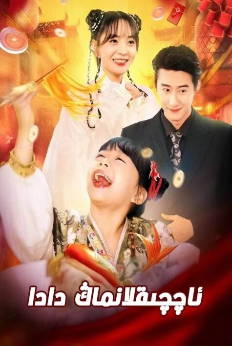 ئاچچىقلانماڭ دادا