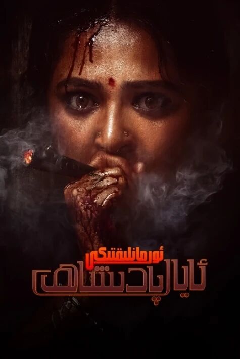 ئورمانلىقتىكى ئايال پادىشاھ