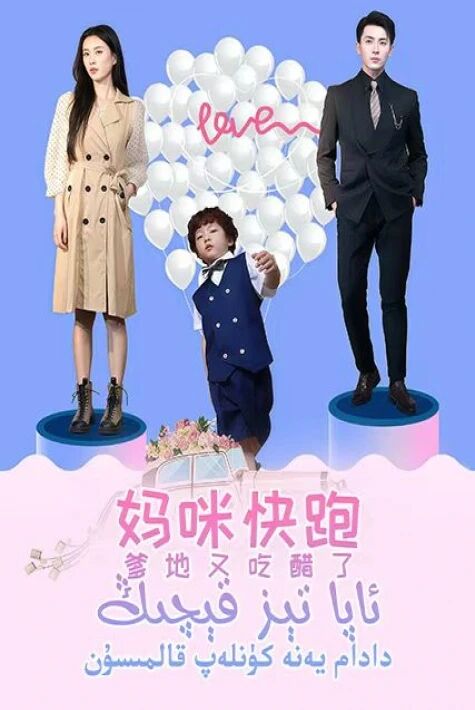 ئاپا تېز قېچىڭ، دادام يەنە كۈنلەپ قالمىسۇن