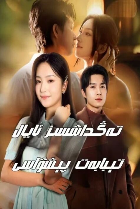 تەڭداشسىز ئايال تىبابەت پىشۋاسى