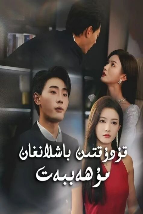 قۇدۇقتىن باشلانغان مۇھەببەت