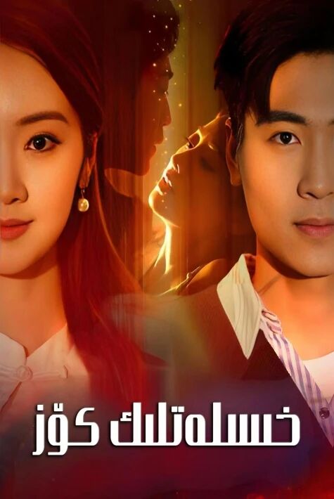 خىسلەتلىك كۆز.