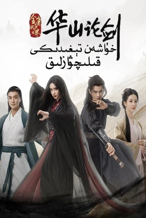 خۇاشەن تېغىدىكى قىلىچۋازلىق