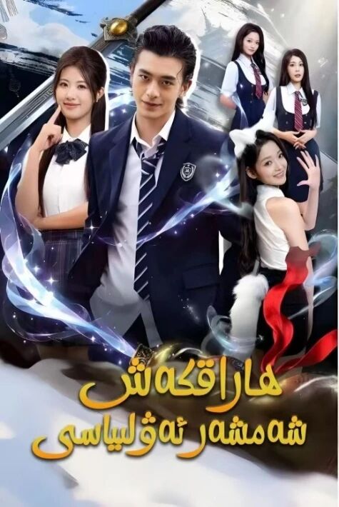 ھاراقكەش شەمشەر ئەۋلىياسى