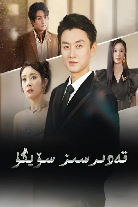 قەدىرسىز سۆيگۈ.