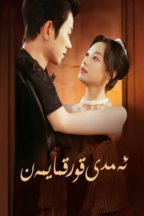 ئەمدى قورقمايمەن