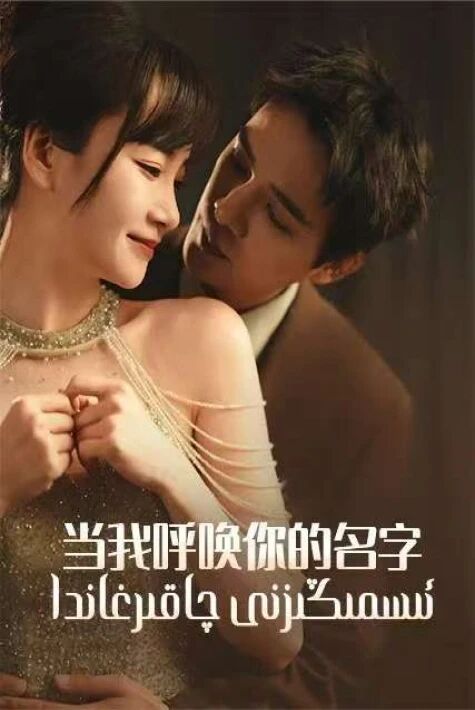 ئىسمىڭىزنى چاقىرغاندا