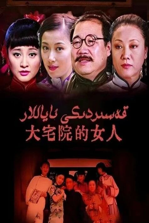 قەسىردىكى ئاياللار 