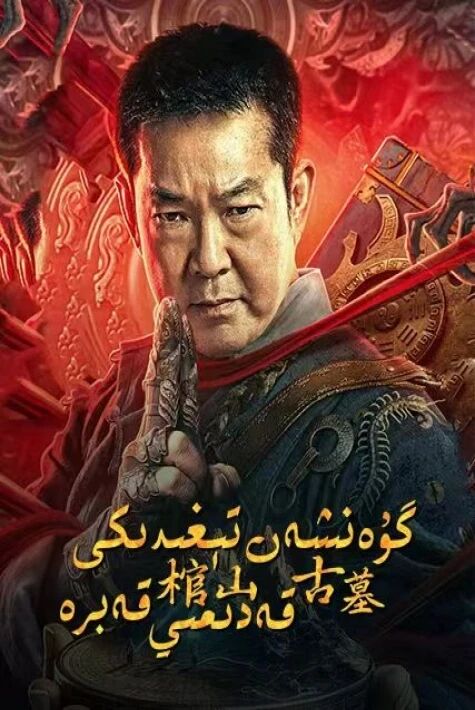 گۇەنشەن تېغىدىكى قەدىمىي قەبرە