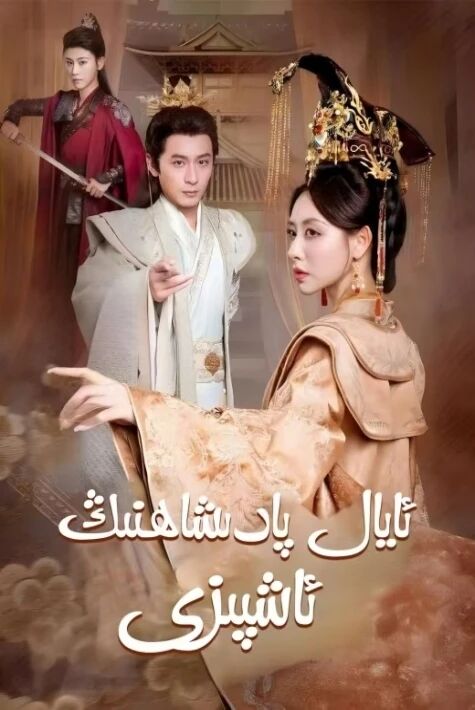 ئايال پادىشاھنىڭ ئاشپېزى