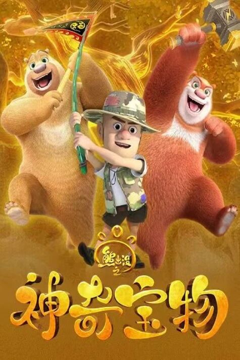 ئېيىق كەلدى-سېھىرلىك بۇيۇم