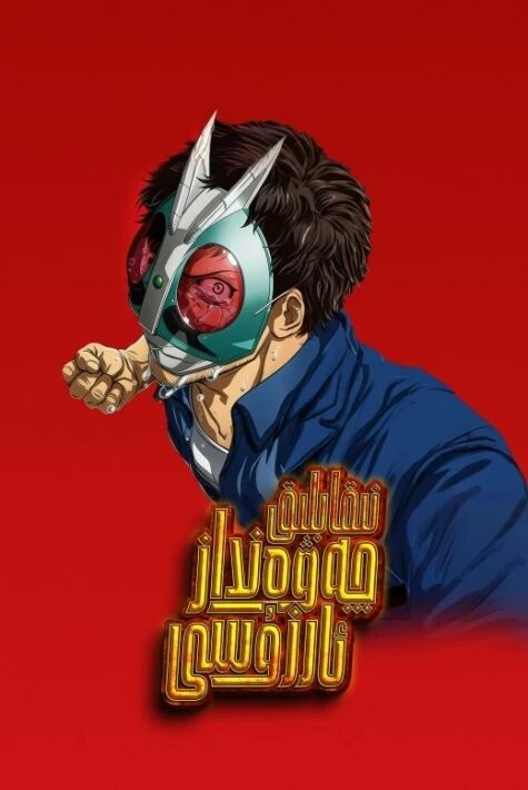 نىقاپلىق  چەۋەندازنىڭ ئارزۇسى