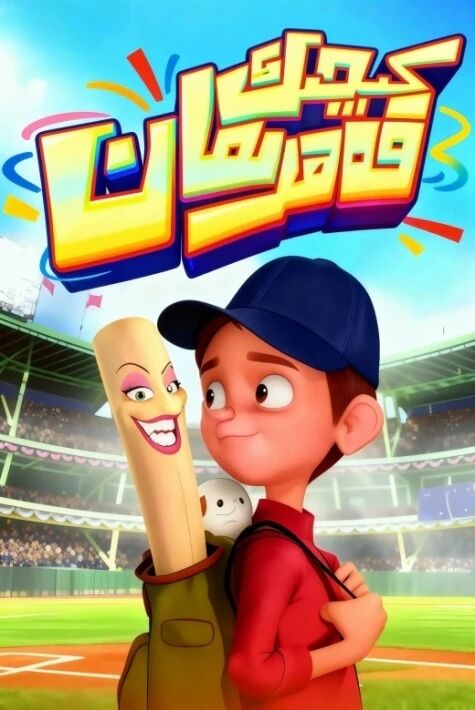 كىچىك قەھرىمان