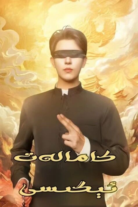 كامالەت ئىگىسى