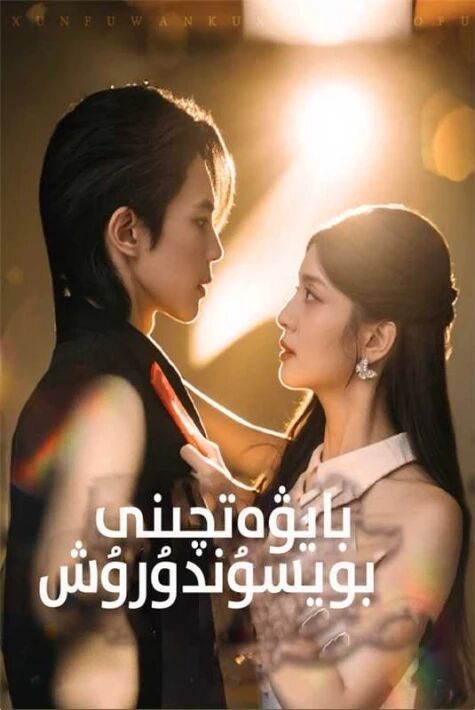 بايۋەتچىنى بويسۇندۇرۇش