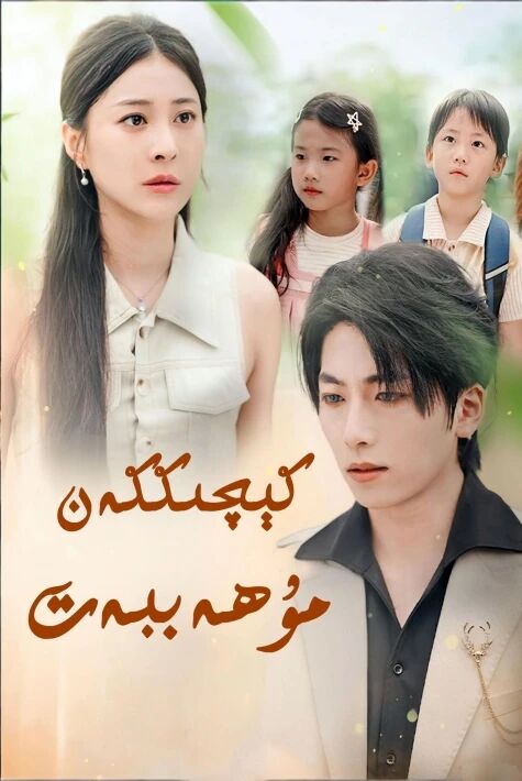 كېچىككەن مۇھەببەت