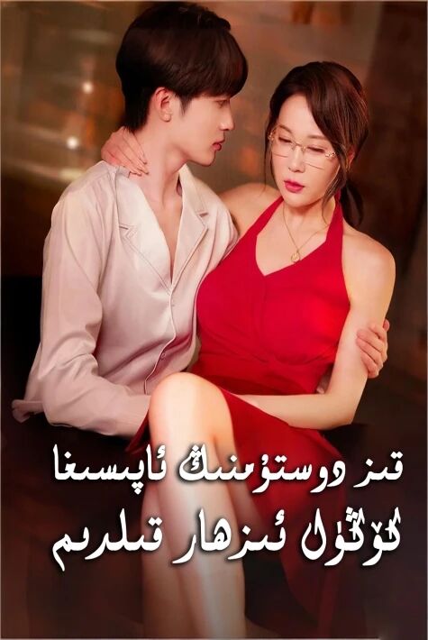 قىز دوستۇمنىڭ ئاپىسىغا كۆڭۈل ئىزھار قىلدىم