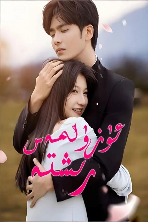 ئۇزۈلمەس رىشتە