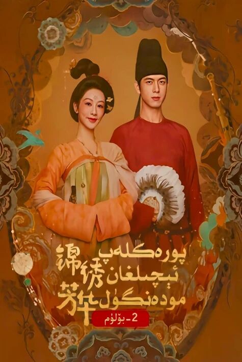 پورەكلەپ ئېچىلغان مودەنگۈل2-بۆلۈم