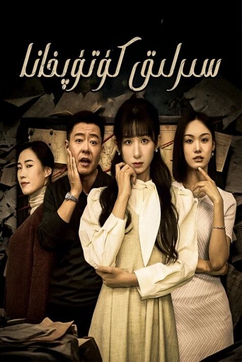 سىرلىق كۈتۈپخانا