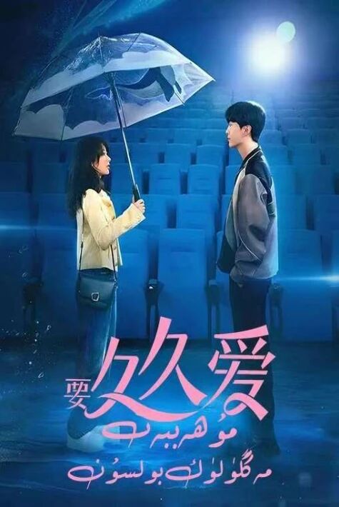 要久久爱  مۇھەببەت مەڭگۈلۈك بولسۇن 