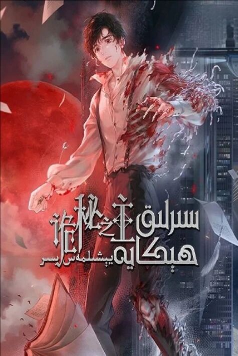 سىرلىق ھېكايە: يېشىلمەس سىر