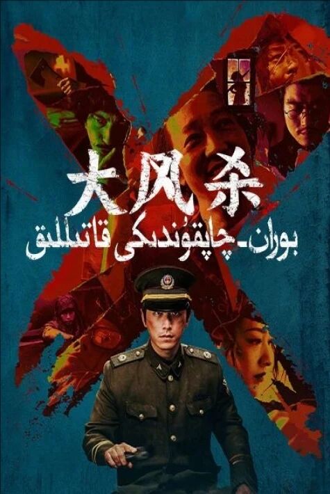 بوران-چاپقۇندىكى قاتىللىق