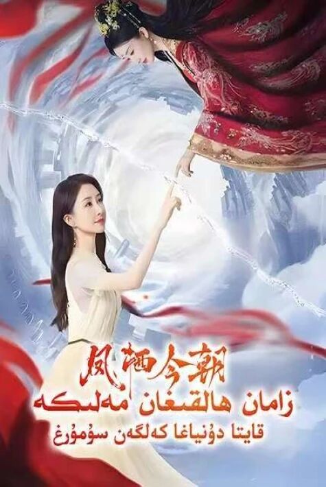 زامان ھالقىغان مەلىكە قايتا دۇنياغا كەلگەن سۇمۇرغ 