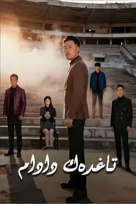 تاغدەك دادام