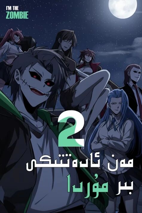 مەن ئادەتتىكى بىر مۇردا 2-بۆلۈم