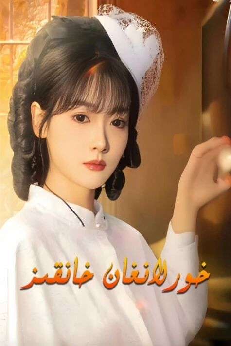 خورلانغان خانقىز