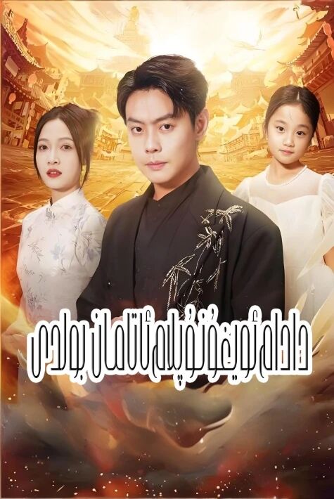 دادام ئويغۇنۇپلام ئاتامان بولدى