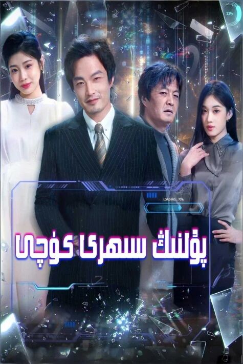 پۇلنىڭ سېھرى كۈچى