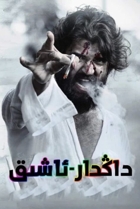 داڭدار ئاشىق