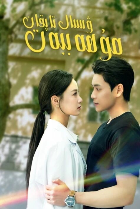 ۋىسال تاپقان مۇھەببەت2025