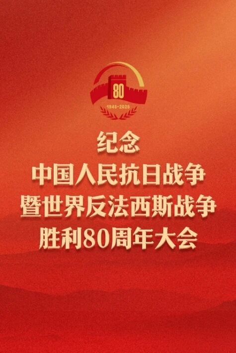 纪念抗战胜利80周年大会