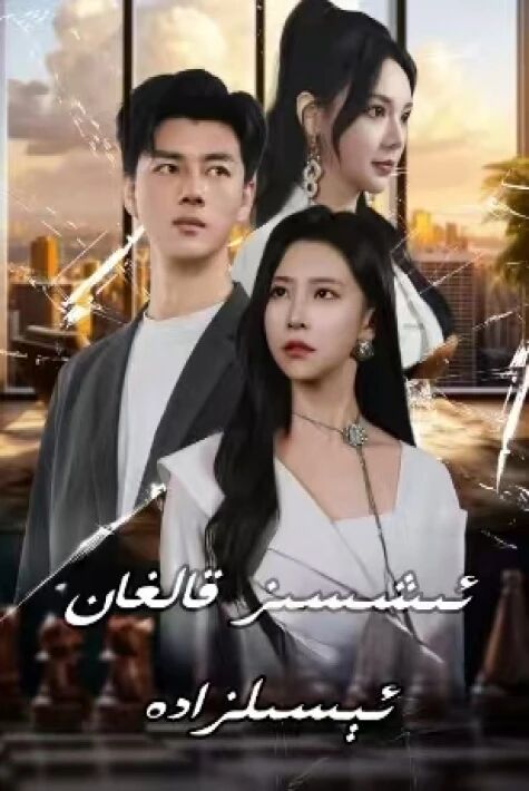 ئىشسىز قالغان ئىسىلزادە