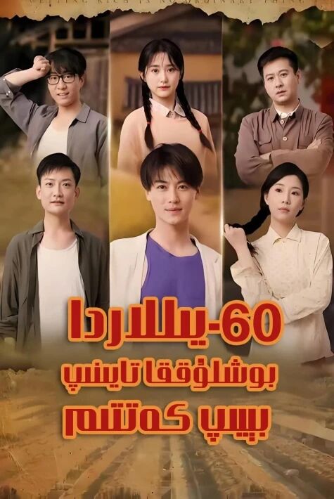  ئاتمىشىنچى يىللاردا بوشلۇققا تايىنىپ بېيىپ كەتتىم