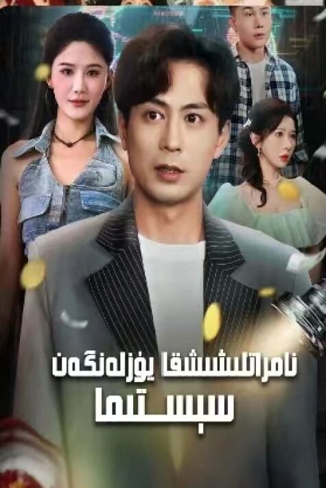 نامراتلىشىشقا يۈزلەنگەن سېستىما