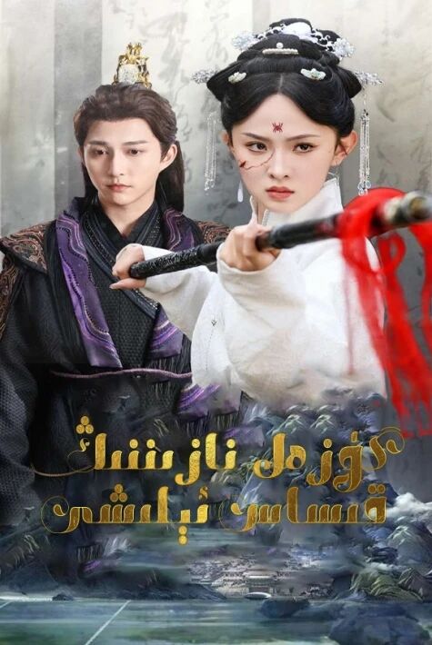 گۈزەل نازىننىڭ قىساس ئېلىشى