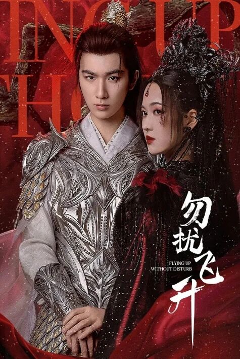 勿扰飞升 ئەپتىن ھەقسىز كۆرۇڭ