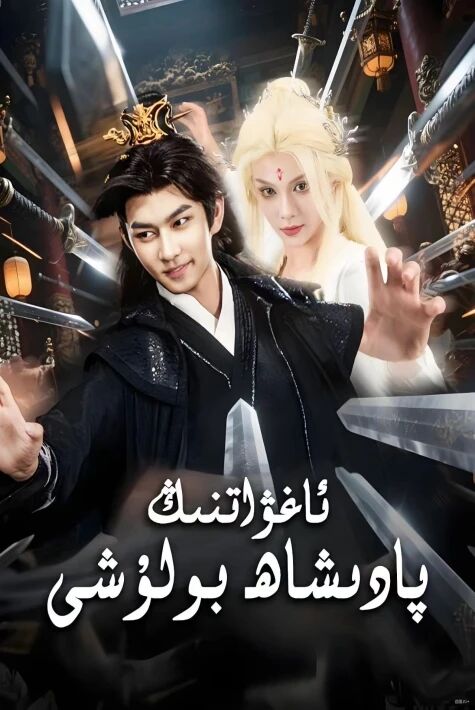 ئاغۋاتنىڭ پادىشاھ بولۇشى