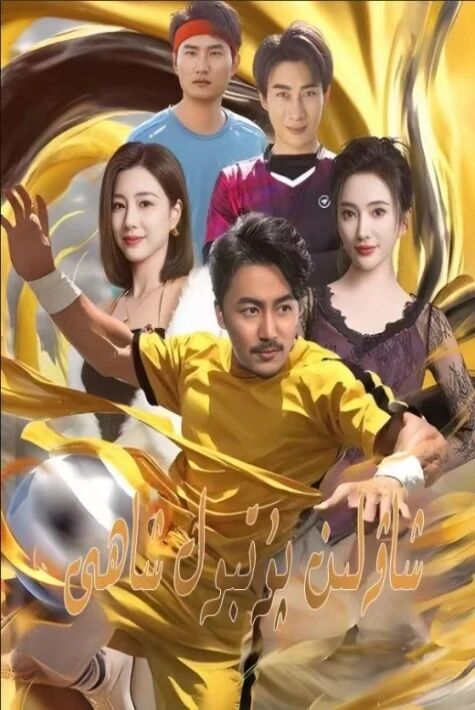 شاۋلىن پۇتبول شاھى 