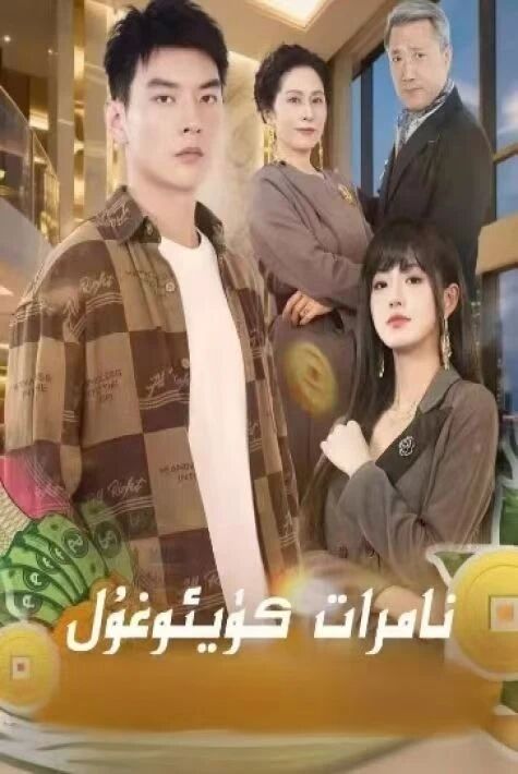 نامرات كۈيئوغۇل 