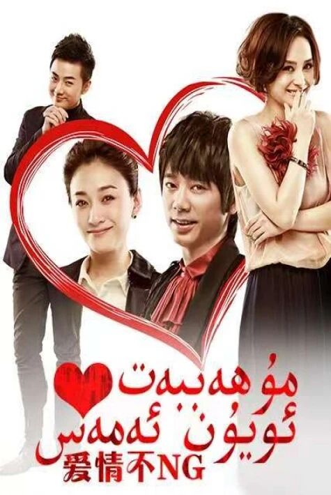 مۇھەببەت ئويۇن ئەمەس