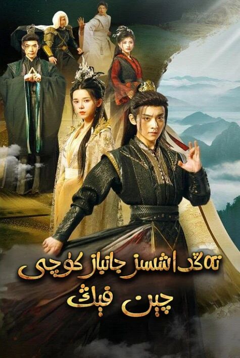 تەڭداشسىز جانباز كۈچى چىن فېڭ