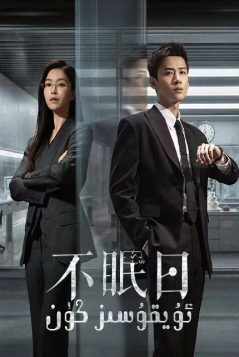 ئۇيقۇسىز كۈن