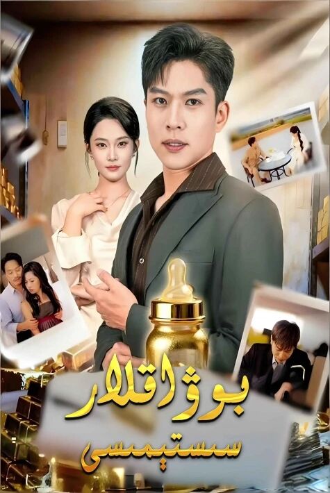 بوۋاقلار سېستىمىسى