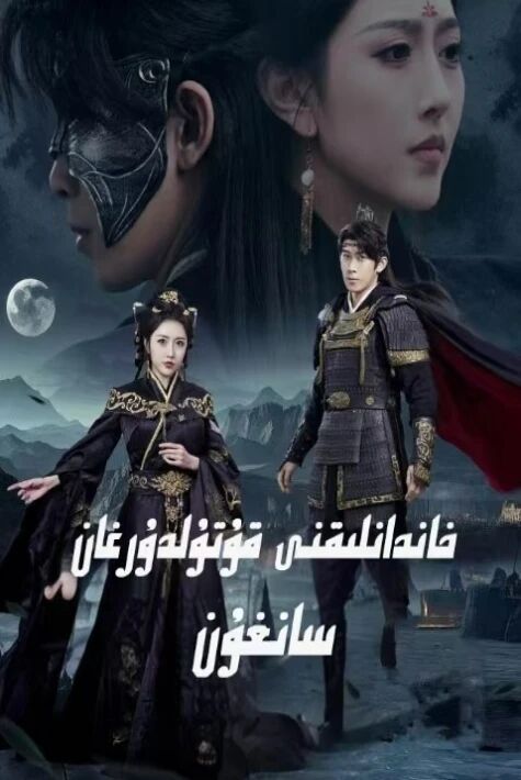 خاندانلىقنى قۇتۇلدۇرغان سانغۇن昔日长枪落马